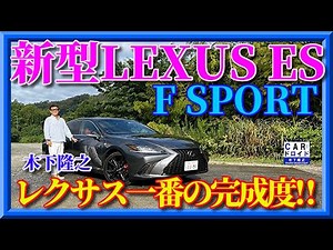 [New Lexus ES] Minor change brings even more perfection to the F Sport, a modest luxury car with ...