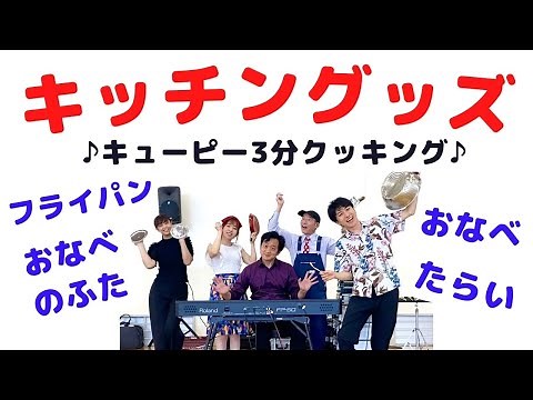 【やさしいリズムで楽しい合奏】キューピー3分クッキング『おもちゃの兵隊の行進曲』 台所用品 山本晶子 初鹿野翔 青島未知 杉浦邦弘 平松浩一郎 小林真人 小学校低学年 幼稚園 保育園