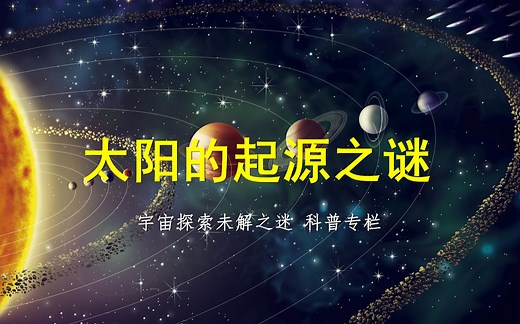 4分钟看完，太阳是如何形成的，直观感受太阳诞生的整个过程！