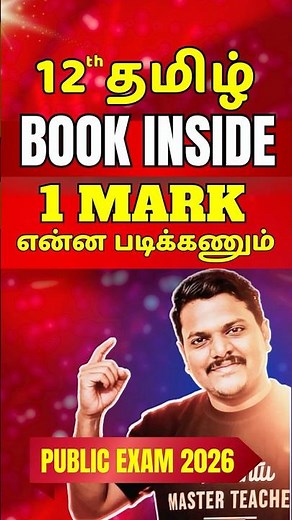 12th Tamil Book Inside 1 Mark என்ன படிக்கணும்❓ #12thtamil #publicexam2026 #tnstateboard