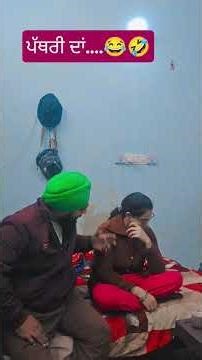 ਪੱਥਰੀ ਦਾਂ....😂🤣 #comedy #latestpunjabsong #comedymusic #funny #comedymove #punjabicouple