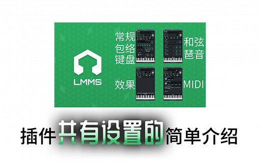 开源数字音频工作站LMMS中插件共有设置的介绍——常规设置、包络、LFO、效果、MIDI、键盘