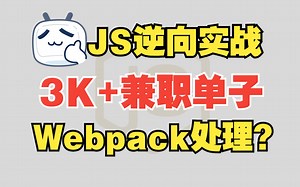 【价值3K+单子】JS逆向实战，大厂常用webpack参数处理，好好看好好学附详细讲解笔记！！！
