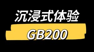 沉浸式体验NVIDIA GB200服务器 组装和使用场景