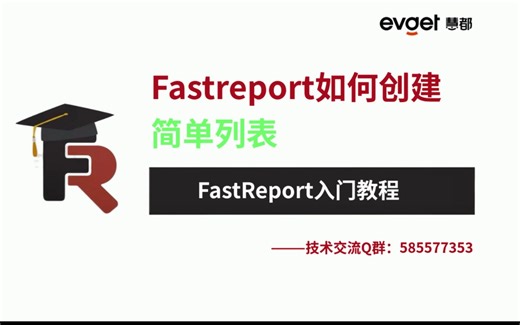 Fastreport如何创建简单列表
