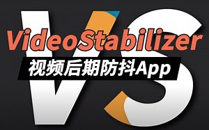 视频后期防抖神器，这款小众APP视频稳定很不错！VideoStabilizer