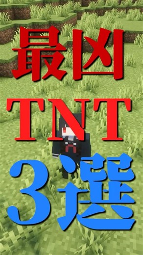 3 Most Deadly TNT Mods [Minecraft] #shorts #mod #Minecraft