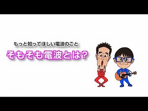 3_そもそも電波とは