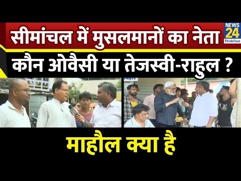 Mahaul Kya Hai : जहां 60 फीसदी मुसलमान वहां BJP कैसे जीतती है ? Rishikesh Kumar I Rahul I Tejashwi