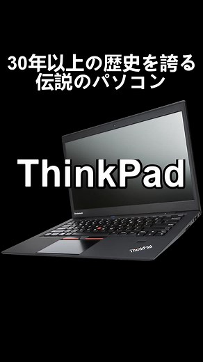 ThinkPadの紹介 いいね、フォローお願いします。 #雑学 #パソコン #テクノロジー #エンジニア #ガジェット
