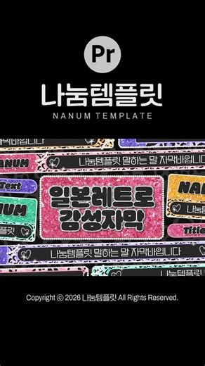[무료공유] #287 - 일본 레트로 (갸루 st) 자막 템플릿