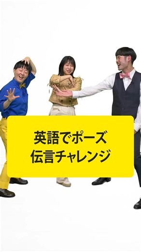 英語でポーズ伝言チャレンジ