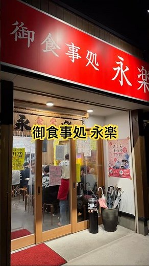 秋田喝什麼？御食事処 永楽 #秋田 #秋田美食 #居酒屋 #日本酒 #新政 #稲とアガベ #花邑 #角右衛門 #亜麻猫 #no6 #御食事処永楽 #永楽食堂