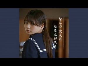 なんで大人になるんだろう