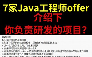 7家Java工程师offer，介绍下你负责研发的项目？