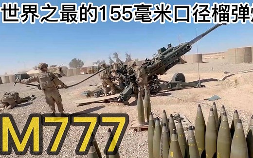火炮中的MVP M777榴弹炮 一直占据世界之最