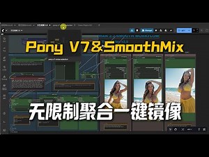 Pony V7发布,SmoothMix2.0视频更新,Qwen-AIO图像编辑聚合的无限制镜像一键部署启动
