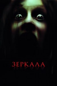 Зеркала (2008) — Фильм.ру