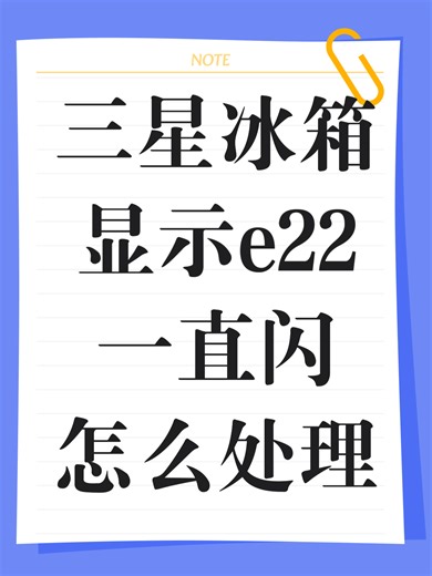 三星冰箱显示e22一直闪怎么处理故障原因分析