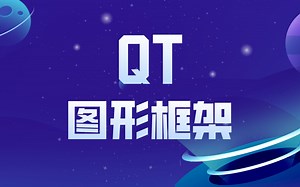 QT图形框架教程