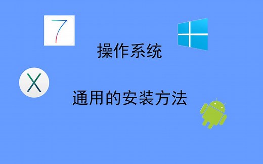 【系统安装】通用的系统安装方法和通用的Windows映像下载方法