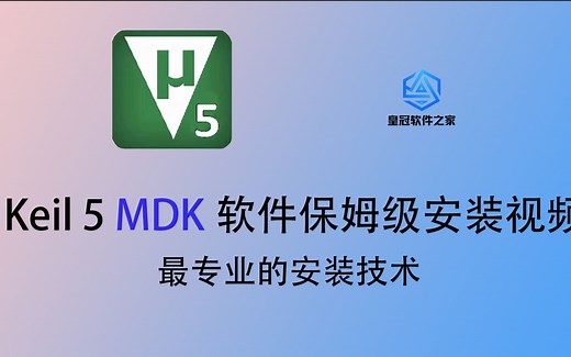 3分钟教你keil 5 MDK安装 激活（有效期至2032年！）