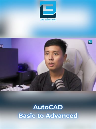 အဆောက်အဦဒီဇိုင်းရေးဆွဲချင်သူတို့အတွက် ဆောက်လုပ်‌ရေးနဲ့ ဗိသုကာဆိုင်ရာ AutoCAD Basic to Intermediate and Advanced Course ဘယ်လိုလူတွေ လေ့လာလို့ ရနိုင်မလဲဆိုရင် 🔹 AutoCAD နဲ့ project ရေးဆွဲချင်တဲ့ လူငယ်ကျောင်းသားတွေ 🔹 ဆောက်လုပ်ရေးနဲ့ ဒီဇိုင်း company တွေမှာ drafter အဖြစ် လုပ်ကိုင်ချင်တဲ့ အင်ဂျင်နီယာတွေ 🔹freelance အနေနဲ့ Personal Project တွေကို လက်ခံရေးဆွဲချင်တဲ့ Designer တွေ လေ့လာနိုင်မှာပဲ ဖြစ်ပါတယ်။ AutoCAD Basic to Intermediate, Advanced Course ကို သင်ကြားပြသပေးထားတဲ့သူကတော့ CAD FACTORY AutoCA