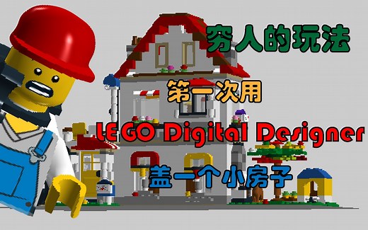 穷人的乐高玩法 第一次使用lego digital designer设计一所小房子