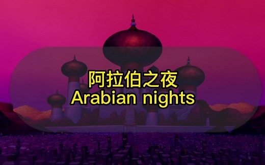 【电影】50部最值得看的英文动画电影，阿拉丁，50部全部看下来，口语，听力的全面提升，持续更新，欢迎关注哦