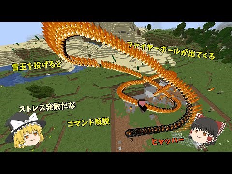 [minecraft]雪玉を投げるとファイヤーボール [コマンド解説] [雪玉] [ファイヤーボール]