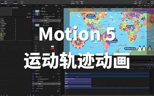 【Motion 5 小课堂】Motion绘制运动轨迹动画