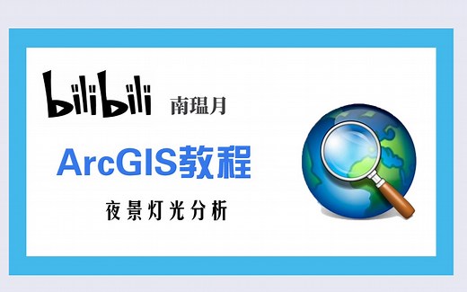 arcgis灯光分析