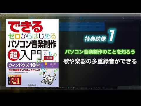 1 歌や楽器の多重録音ができる｜できる ゼロからはじめるパソコン音楽制作超入門【三訂版】