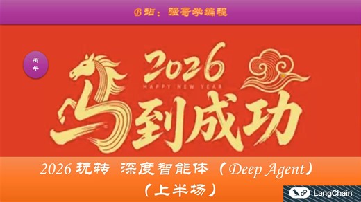 【2026玩转DeepAgent】-01-开发第一个深度智能体