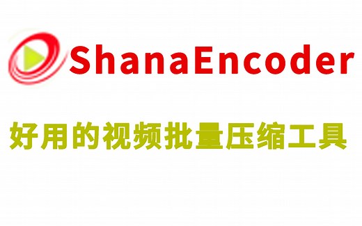 ShanaEncoder 最详细的视频压缩教程