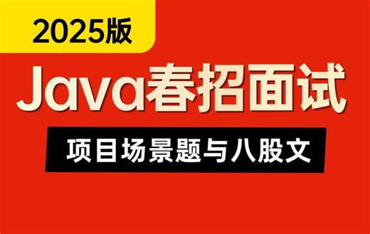 2025春招吃透Java高频面试题解析全套视频，项目场景题与八股文结合，七天就能从小白到面霸，横扫一切技术盲点！少走99%弯路！存下吧，很难找全的！！