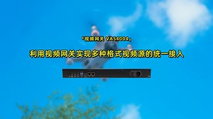 利用视频网关实现多种格式视频源的统一接入