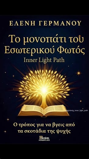 Ενα μικρό απόσπασμα από το βιβλίο μου, το μονοπάτι του εσωτερικού φωτός. Αν νιώθεις ότι αυτό το μονοπάτι σε καλεί θα το βρεις στο www.innerlightpath.gr #book #wisdom