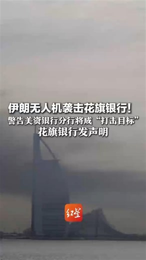 伊朗无人机袭击花旗银行！ 警告美资银行分行将成“打击目标” 花旗银行发声明：在中东地区仍保持正常运营