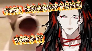 【双语熟切｜Vox Akuma】尺寸大揭秘？？？