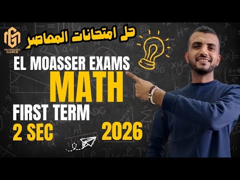 El Moasser Math Exam Solutions for Second Year Secondary School, First Term 2026