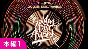 第37回 ゴールデンディスクアワード(2023年) - 第37回 ゴールデンディスクアワード - 本編1 (K-POP) | 無料動画・見逃し配信を見るなら | ABEMA