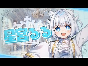 【新人歌い手グループ】メンバー紹介 / 星宮るる【貴族ノ遊戯】