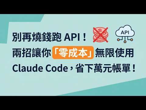 別再燒錢跑 API！兩招讓你「零成本」無限使用 Claude Code，省下萬元帳單！