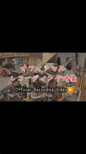 【厚揚げろが。】オフィシャルレコーディング映像 『はじまりの曲 - バンドアレンジVer.』🎸🥁🎹！ #厚揚げろが 。#はじまりの曲 #はじまりの曲バンドアレンジVer