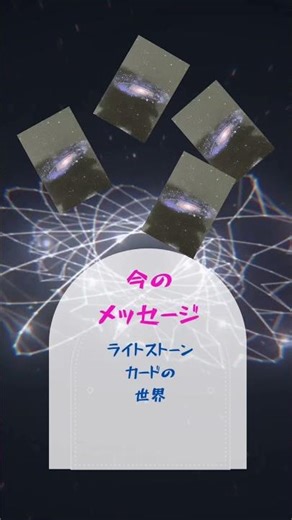 ライトストーンカードの世界 #この世のしくみ #占い #スピリチュアル #魂の進化 #開運 #恋愛