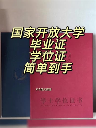 开放大学毕业证，学位证，简单到手。