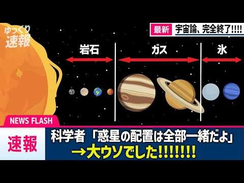 やっぱり太陽系は異常すぎた！？宇宙論を根底から破壊する新たな星系がヤバい！【ゆっくり解説】【総集編】