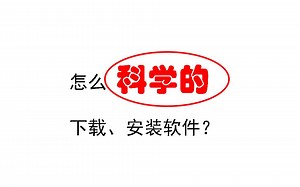 教你如何科学的下载和安装软件（无需任何第三方工具）
