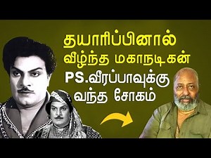 PS Veerappa-வின் நடிப்பும், வீழ்ச்சியும் பற்றி தெரியுமா | KP
